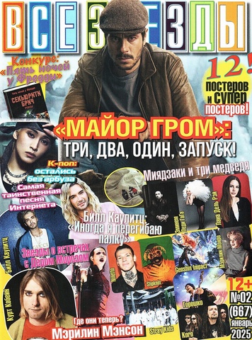 Журнал Все Звезды #2 (2025)