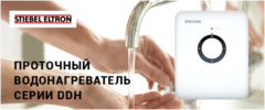 Stiebel Eltron DDH 6 проточный водонагреватель