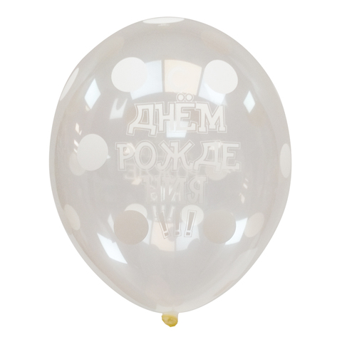 Воздушный шар С Днем Рождения (Горошек) Прозрачный
