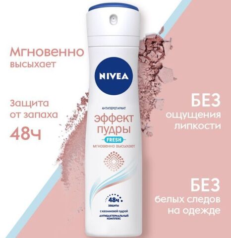 Antiperspirant \  Антиперспирант\ Anti-perspirant \ Дезодорант-спрей Дезодорант спрей Nivea 150мл Эффект Пудры Fresh