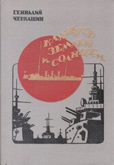 Клянусь землей и солнцем