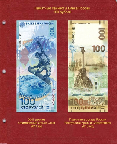 Лист для памятных банкнот Банка России 100 рублей КоллекционерЪ.