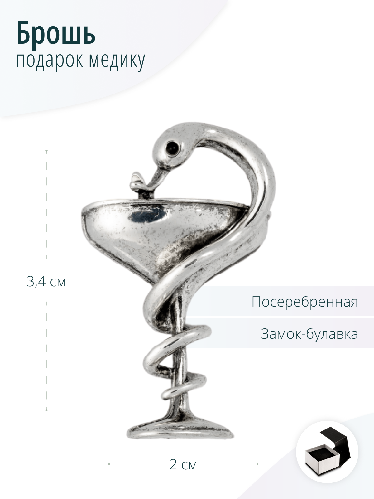 Брошь Сосуд Гигеи