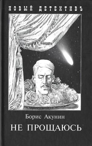Не прощаюсь. Приключения Эраста Фандорина в ХХ веке. Часть вторая