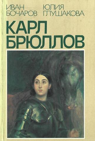 Карл Брюллов. Итальянские находки