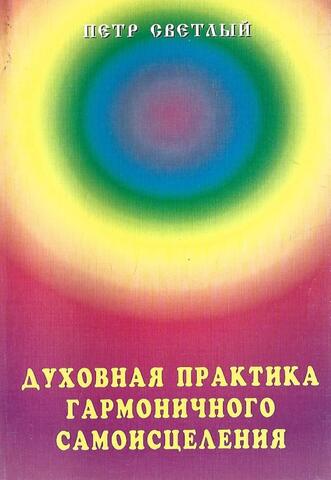 Духовная практика гармонического самоисцеления