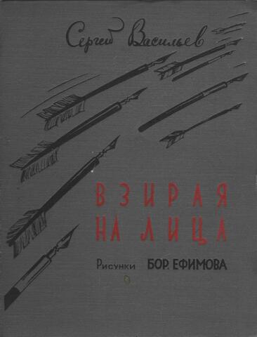 Взирая на лица