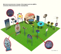 Детская космическая станция «Космодром детства (ДКС)» 
(комплект Максимальный без ограждения)