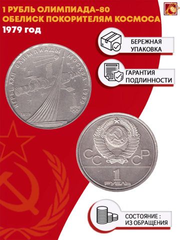 1 рубль Олимпиада-80. Космос 1979 г.