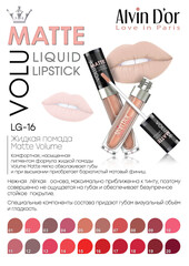.Alvin D`or LG-16 Жидкая помада Volume Matte (тон 17) 5,6гр