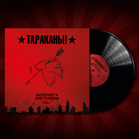 Виниловая пластинка. Тараканы! - Интернет и боеголовки