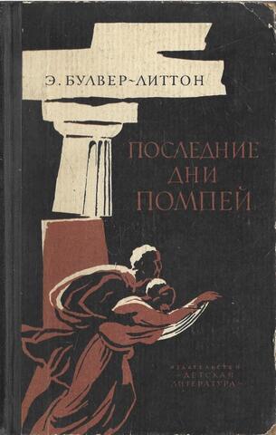 Последние дни Помпеи