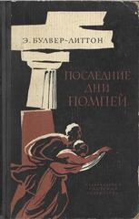 Последние дни Помпеи