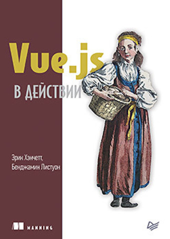 Vue.js в действии