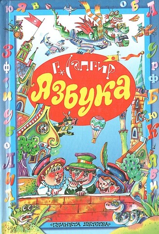 Азбука. Стихи, сказки, считалки, загадки, скороговорки