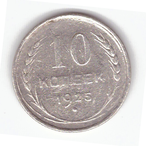 10 копеек 1925 года F №10