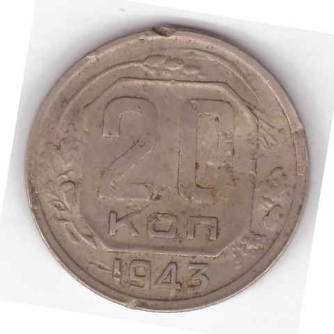 20 копеек 1943 года. VG- №2