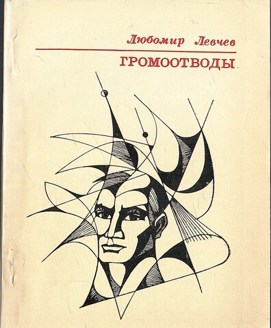 Громоотводы