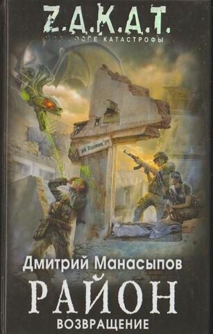 Район. Возвращение