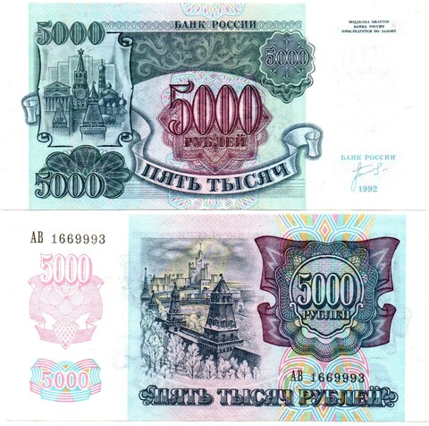 Банкнота 5000 рублей 1992 год