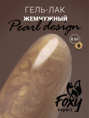 Foxy Гель-лак жемчужный (Gel polish PEARL design) #06, 8 ml