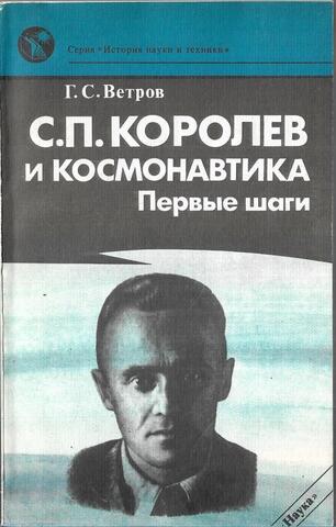 С. П. Королев и космонавтика. Первые шаги