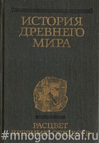 Расцвет древних обществ