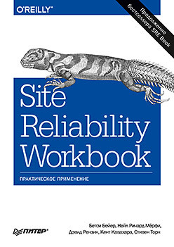 цена Site Reliability Workbook: практическое применение