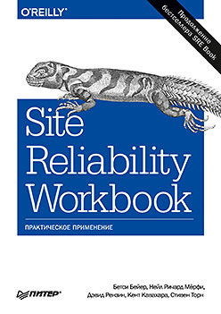 Site Reliability Workbook: практическое применение site reliability workbook практическое применение