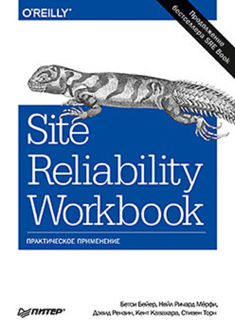 Site Reliability Workbook: практическое применение