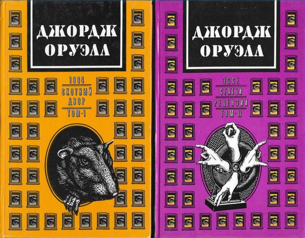 Оруэлл книги. Джордж Оруэлл книги. Оруэлл в двух томах. Оруэлл собрание сочинений. Джордж Оруэлл обложка книги.