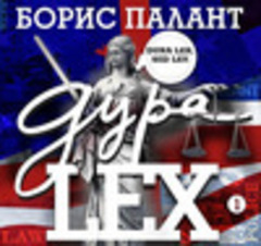 Палант Борис - Дура LEX 01, Дура LEX [Смехов Вениамин, 2019, 64 kbps