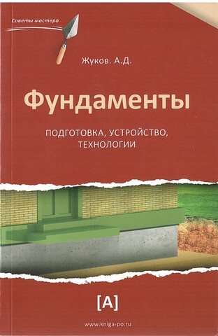 Фундаменты. Подготовка, устройство, технологии