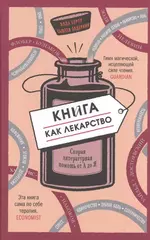 Книга как лекарство