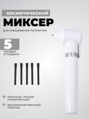 Миксер для смешивания пигментов, хны, красок.