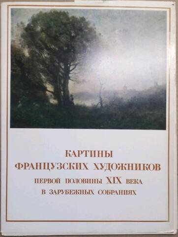 Картины французских художников первой половины XIX века в зарубежных собраниях