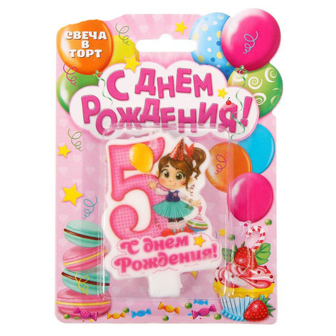 Свеча в торт цифра 5 для девочек «С Днем Рождения»