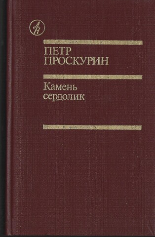 Камень сердолик