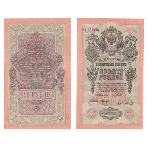 Кредитный билет 10 рублей 1909 Шипов Метц (серия ХУ 686428) VF+