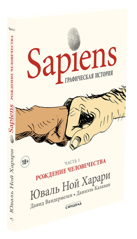 Sapiens. Графическая история. Часть первая. Рождение человечества