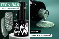 Гель-лак светоотражающий (Gel polish FLASH) #09, 8 ml