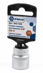 ОптСнабТорг | Головка торцевая КОБАЛЬТ 3/8