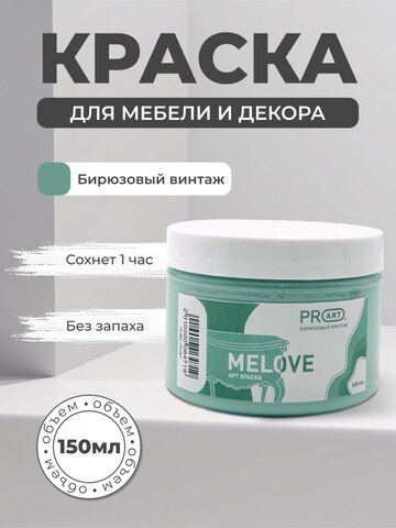 Акриловая меловая матовая краска MELOVE, №67 Бирюзовый винтаж, ProArt