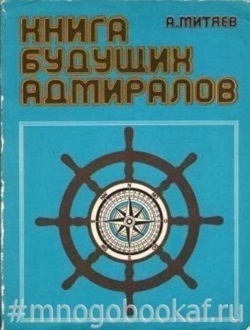 Книга будущих адмиралов