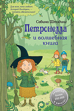 Петронелла и волшебная книга петронелла и волшебная книга