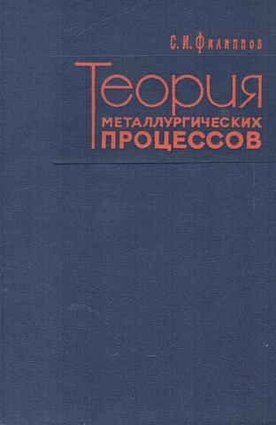 Теория металлургических процессов