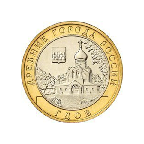 10 рублей Гдов 2007 г. ММД