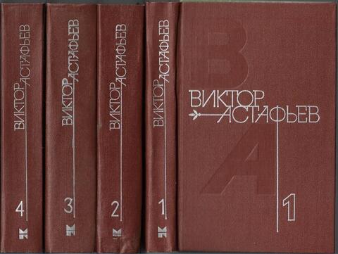 Астафьев. Собрание сочинений в четырех томах