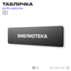 Табличка для школы Библиотека, школьные таблички на дверь кабинета, 30х8 см, Айдентика Технолоджи