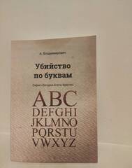 Убийство по буквам